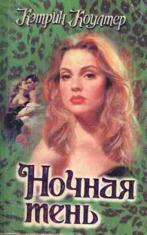 Книга Коултер К. Ночная тень, 11-1897, Баград.рф